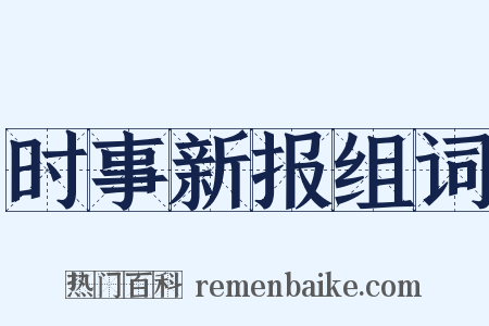 时事新报组词是什么意思的图片